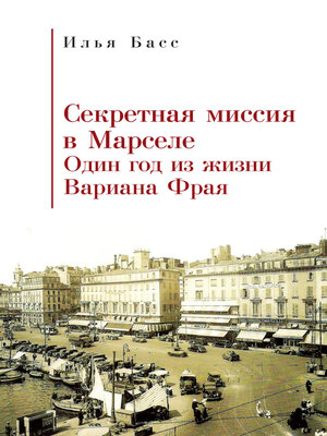 cover image of Секретная миссия в Марселе. Один год из жизни Вариана Фрая